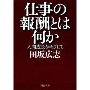 仕事の報酬とは何か 人間成長をめざして PHP文庫/田坂広志【著】　