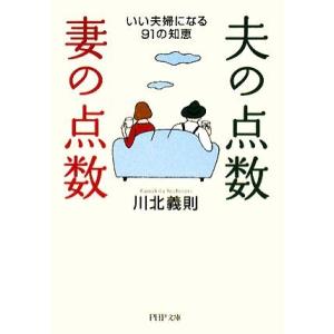 夫の点数・妻の点数 いい夫婦になる91の知恵 PHP文庫/川北義則【著】