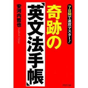奇跡の「英文法手帳」 7日間で速攻マスター！ PHP文庫/安河内哲也【著】