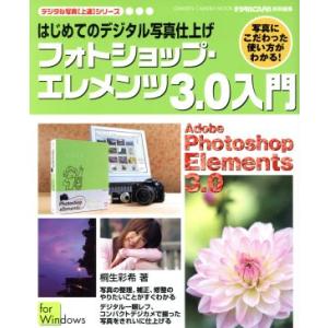 初めてのデジタル写真仕上げフォトショップエレメンツ３．０入門／情報・通信・コンピュータ