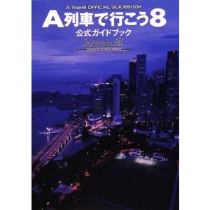 A列車で行こう8公式ガイドブック PCゲームガイドブック/ログイン編集部【編】　