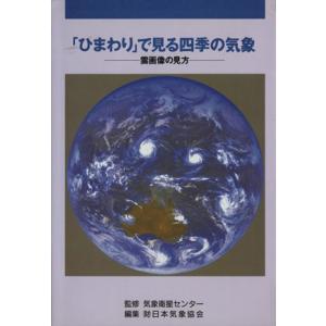 「ひまわり」で見る四季の気象 -雲画像の見方ー/気象衛星センター監(著者)　