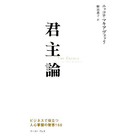 君主論 ビジネスで役立つ人心掌握の智恵１５０／ニッコロマキアヴェッリ【著】，野田恭子【訳】