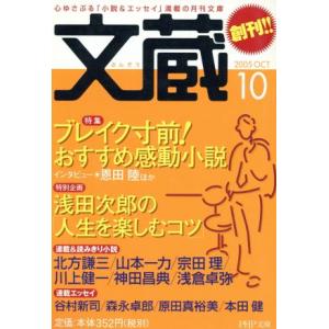 文蔵 2005.10 PHP文芸文庫/「文蔵」編集部