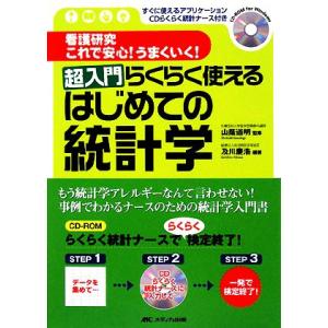 看護研究これで安心！うまくいく！超入門らくらく使えるはじめての統計学 すぐに使えるアプリケーションC...