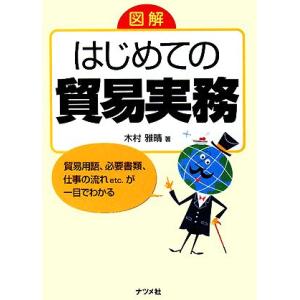 図解　はじめての貿易実務／木村雅晴