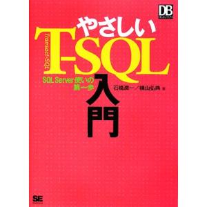 やさしいT-SQL入門 SQL Server使いの第一歩 DB SELECTION/石橋潤一,横山弘...