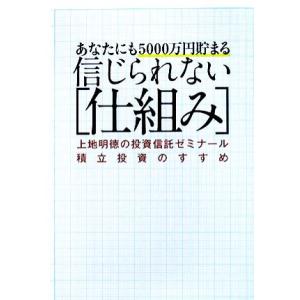 あなたにも5000万円貯まる信じられない「仕組み」 上地明徳の投資信託ゼミナール 積立投資のすすめ/...