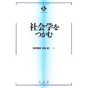 社会学をつかむ テキストブックス「つかむ」／西澤晃彦，渋谷望【著】