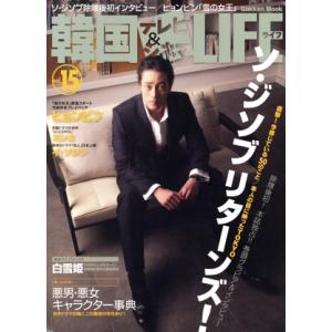 韓国テレビ&シネマライフ Vol.15/芸術・芸能・エンタメ・アート　