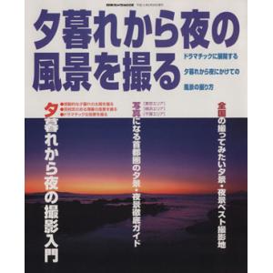 夕暮れから夜の風景を撮る／日本カメラ社