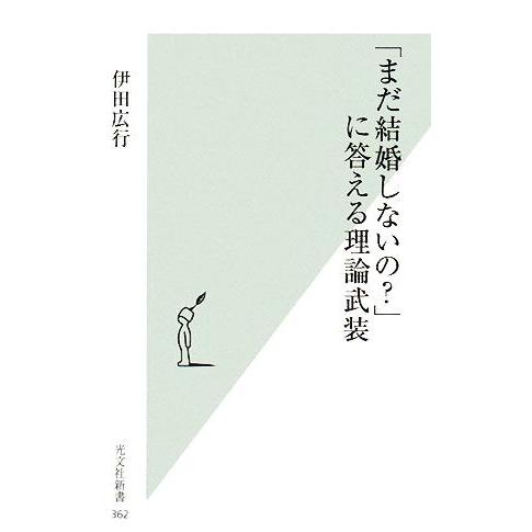 「まだ結婚しないの？」に答える理論武装 光文社新書/伊田広行【著】