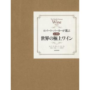 最新版　世界の極上ワイン／Ｒ．Ｍ．パーカーＪｒ(著者),貝塚泉(著者)