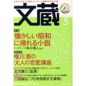 文蔵 2006.5 PHP文芸文庫/「文蔵」編集部