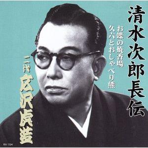 清水次郎長伝 二代広沢虎造 お蝶の焼香場・久六とおしゃべり熊/広沢虎造[二代目]
