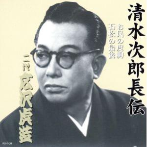 清水次郎長伝　二代広沢虎造　お民の度胸・石松の最後／広沢虎造［二代目］