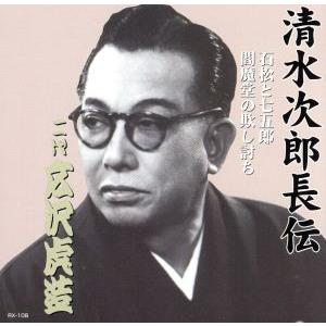 清水次郎長伝 二代広沢虎造 石松と七五郎・閻魔堂の欺し討ち/広沢虎造[二代目]