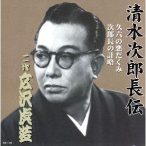 清水次郎長伝 二代広沢虎造 久六の悪だくみ・次郎長の計略/広沢虎造[二代目]