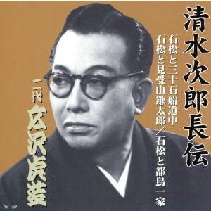清水次郎長伝 二代広沢虎造 石松と三十石船道中・石松と見受山鎌太郎・石松と都鳥一家/広沢虎造[二代目...