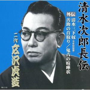 清水次郎長伝 二代広沢虎造 清水三下奴(寄席収録盤)・善助の首取り・鬼吉の喧嘩状/広沢虎造[二代