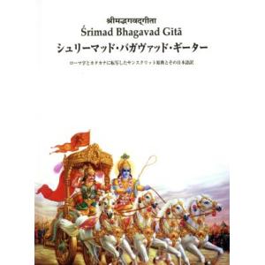 ローマ字とカタカナに転写したサンスクリッ/日本ヴェーダーンタ協会(著者)　