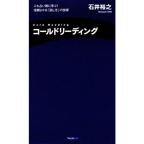 コールドリーディング ニセ占い師に学ぶ！信頼させる「話し方」の技術/石井裕之【著】