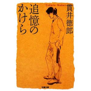 追憶のかけら 文春文庫／貫井徳郎【著】