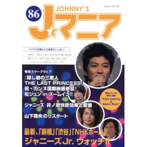 Jマニア(NO.86)/ジャニーズ研究会【編】