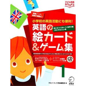 英語の絵カード&amp;ゲーム集(1) 小学校の英語活動にも便利！ 子ども英語BOOKS/アルクキッズ英語編...