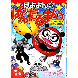 ぼよよん☆ぱんだるまん かいぞく島のたからさがし わくわくキッズブック7/まくらしょう(著者),　