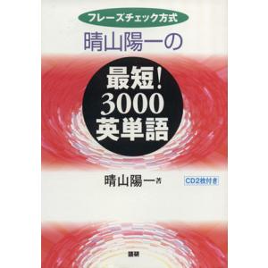 ＣＤブック　晴山陽一の最短３０００英単語／晴山陽一(著者)