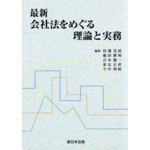 最新　会社法をめぐる理論と実務／田邊光政(著者),藤田勝利(著者)