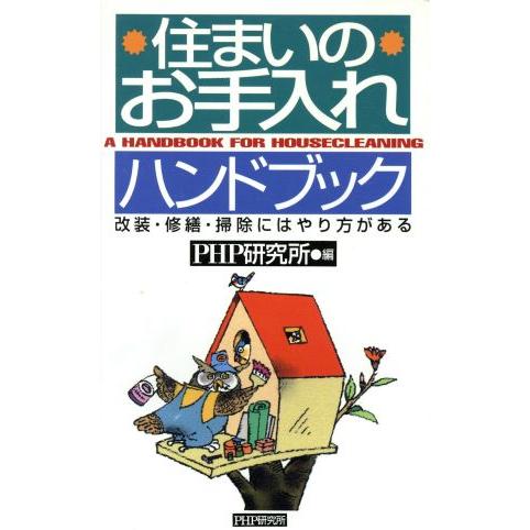 住まいのお手入れハンドブック/PHP研究所(著者)