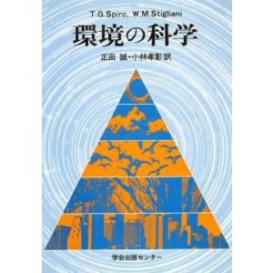 環境の科学/T.G.SPIRO(著者),正田誠(著者)　