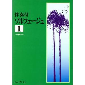 伴奏付ソルフェージュ　１　改訂版／白川雅樹(著者)