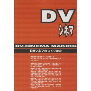 DVシネマのつくりかた/芸術・芸能・エンタメ・アート