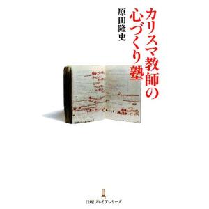 カリスマ教師の心づくり塾 日経プレミアシリーズ／原田隆史