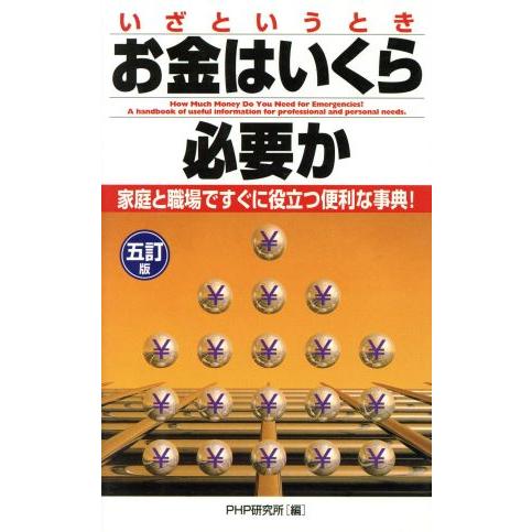 いざというときお金はいくら必要か 五訂版/PHP研究所(著者)