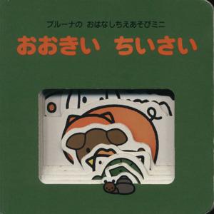 ブルーナのおはなしちえあそびミニ おおきい ちいさい/ディック・ブルーナ(著者)