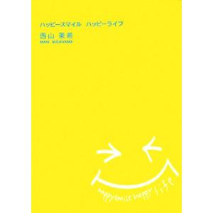 ハッピースマイル ハッピーライフ/西山茉希【著】