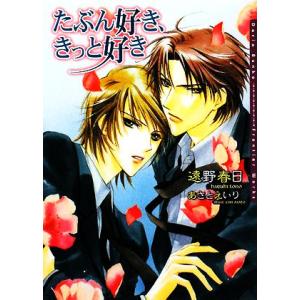 たぶん好き、きっと好き ダリア文庫/遠野春日【著】