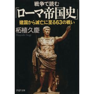 戦争で読む「ローマ帝国史」 建国から滅亡 PHP文庫/柘植久慶(著者)　