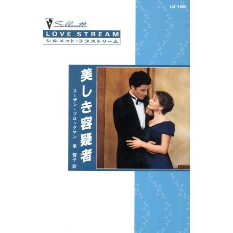 美しき容疑者 シルエット・ラブストリーム/スーザン・ブロックマン(著者),泉智子(訳者)