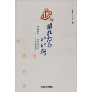 心、晴れたらいいね。〜プロ直伝！夢ひろが/リフォームECO編(著者)