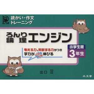 論理エンジン 小学生版 3年生/出口汪(著者)