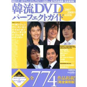 韓流DVDパーフェクトガイド2007-2008年...の商品画像