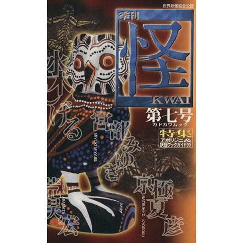 怪 KWAI(0007) 特集:アボリジニ妖怪ブックガイド99 カドカワムック/松山利夫(著者),水...