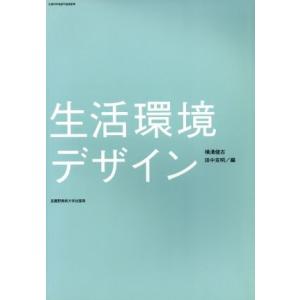 生活環境デザイン／横溝健志(著者),田中克明(著者)