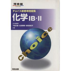 チョイス新標準問題集　化学IＢ・II 河合塾ＳＥＲＩＥＳ／下田文雄(著者),生田泰朗(著者),前田由...