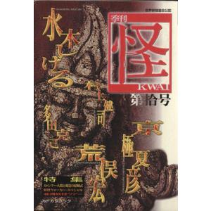 怪 KWAI(0010) 特集:ミャンマーアジア カドカワムック/水木しげる(著者),荒俣宏(著　